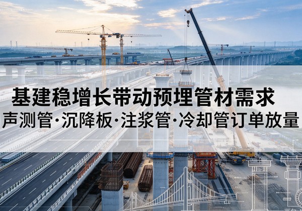 宾川基建稳增长带动预埋监测管材需求，声测管、沉降板、注浆管订单持续放量