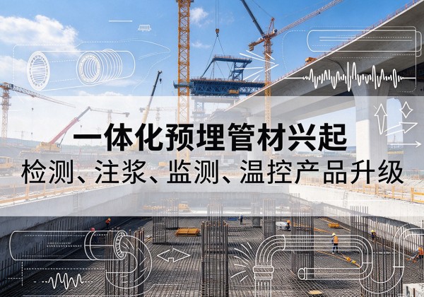 宾川一体化管材产品兴起，声测注浆一体管、多功能预埋管应用增多
