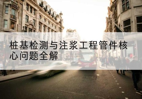 宾川声测管常用规格有哪些？-桩基检测与注浆工程管件核心问题全解